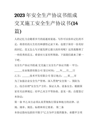 2023年安全生产协议书组成 交叉施工安全生产协议书(14篇)