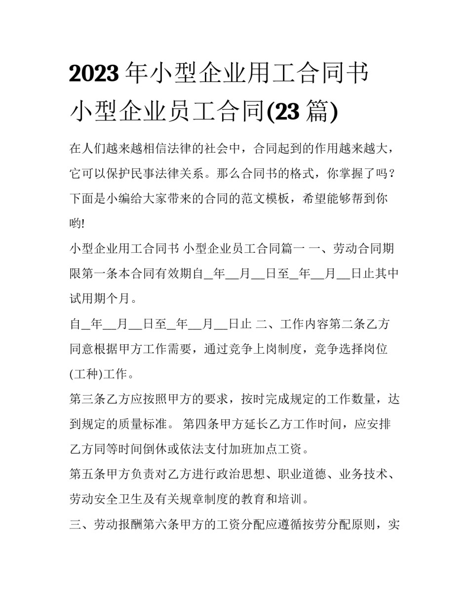 2023年小型企业用工合同书 小型企业员工合同(23篇)_第1页