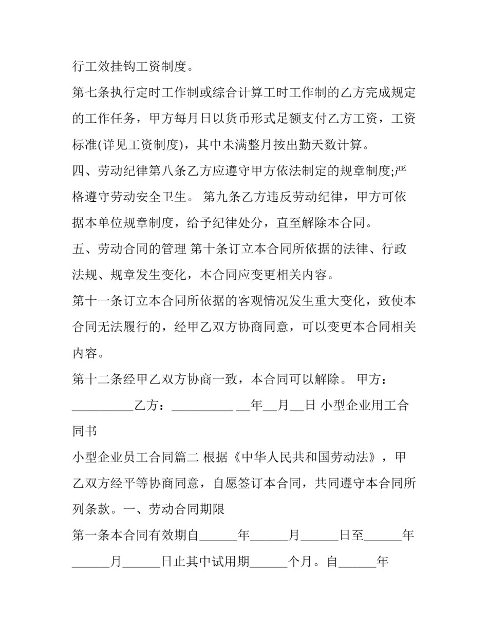 2023年小型企业用工合同书 小型企业员工合同(23篇)_第2页