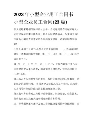2023年小型企业用工合同书 小型企业员工合同(23篇)