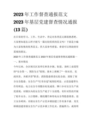 2023年工作督查通报范文 2023年基层党建督查情况通报(13篇)