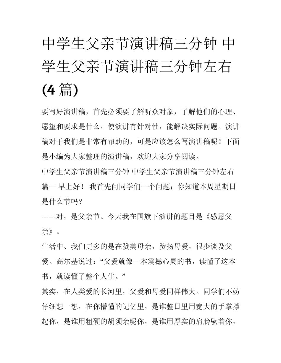 中学生父亲节演讲稿三分钟 中学生父亲节演讲稿三分钟左右(4篇)_第1页