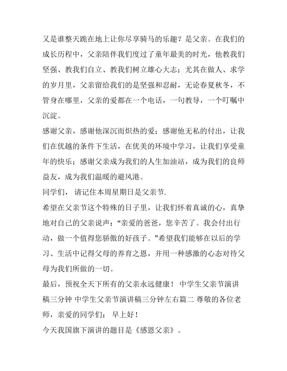 中学生父亲节演讲稿三分钟 中学生父亲节演讲稿三分钟左右(4篇)_第2页