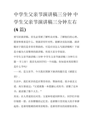 中学生父亲节演讲稿三分钟 中学生父亲节演讲稿三分钟左右(4篇)