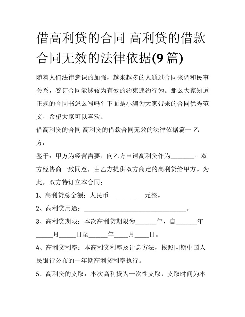 借高利贷的合同 高利贷的借款合同无效的法律依据(9篇)_第1页