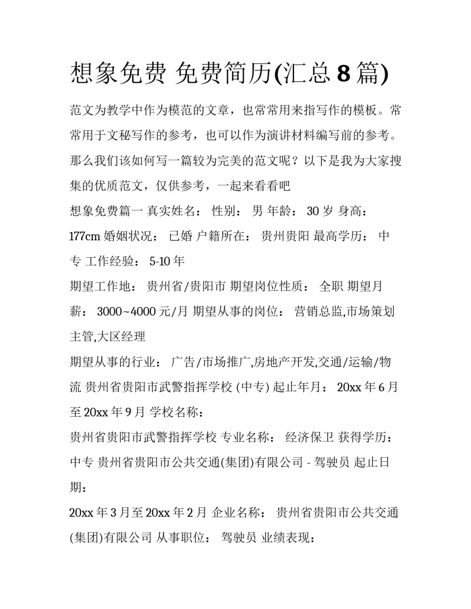 想象免费 免费简历(汇总8篇)_第1页