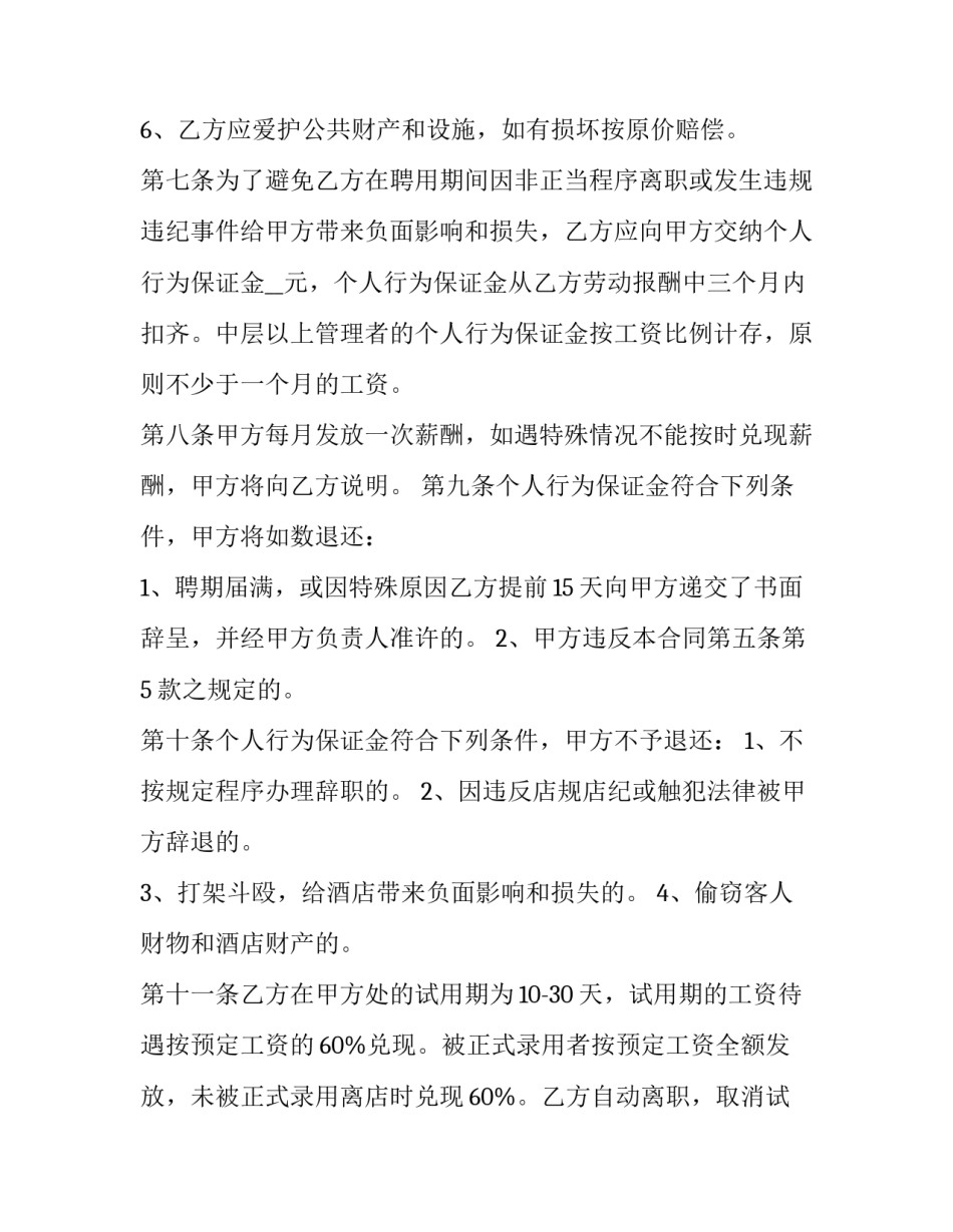 酒店清洁人员劳动合同 酒店清洁服务合同(三篇)_第3页