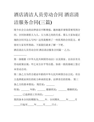 酒店清洁人员劳动合同 酒店清洁服务合同(三篇)