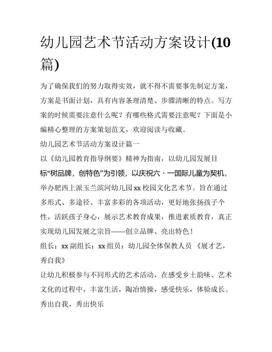幼儿园艺术节活动方案设计(10篇)_第1页