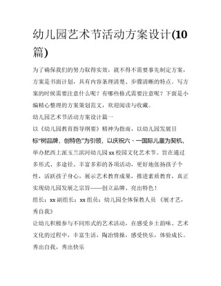 幼儿园艺术节活动方案设计(10篇)