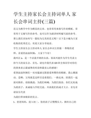 学生主持家长会主持词单人 家长会串词主持(三篇)