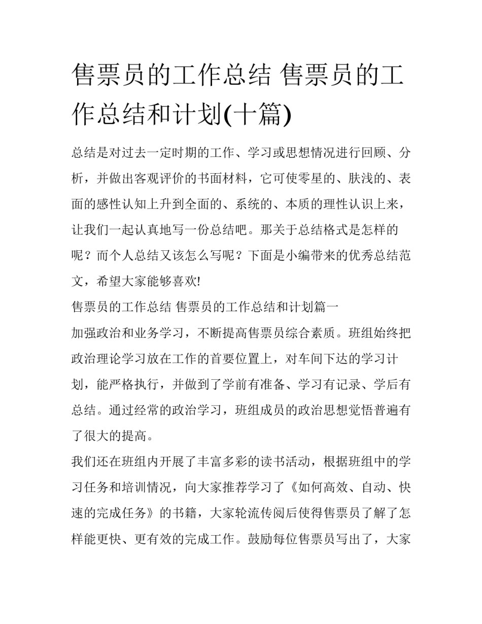 售票员的工作总结 售票员的工作总结和计划(十篇)_第1页