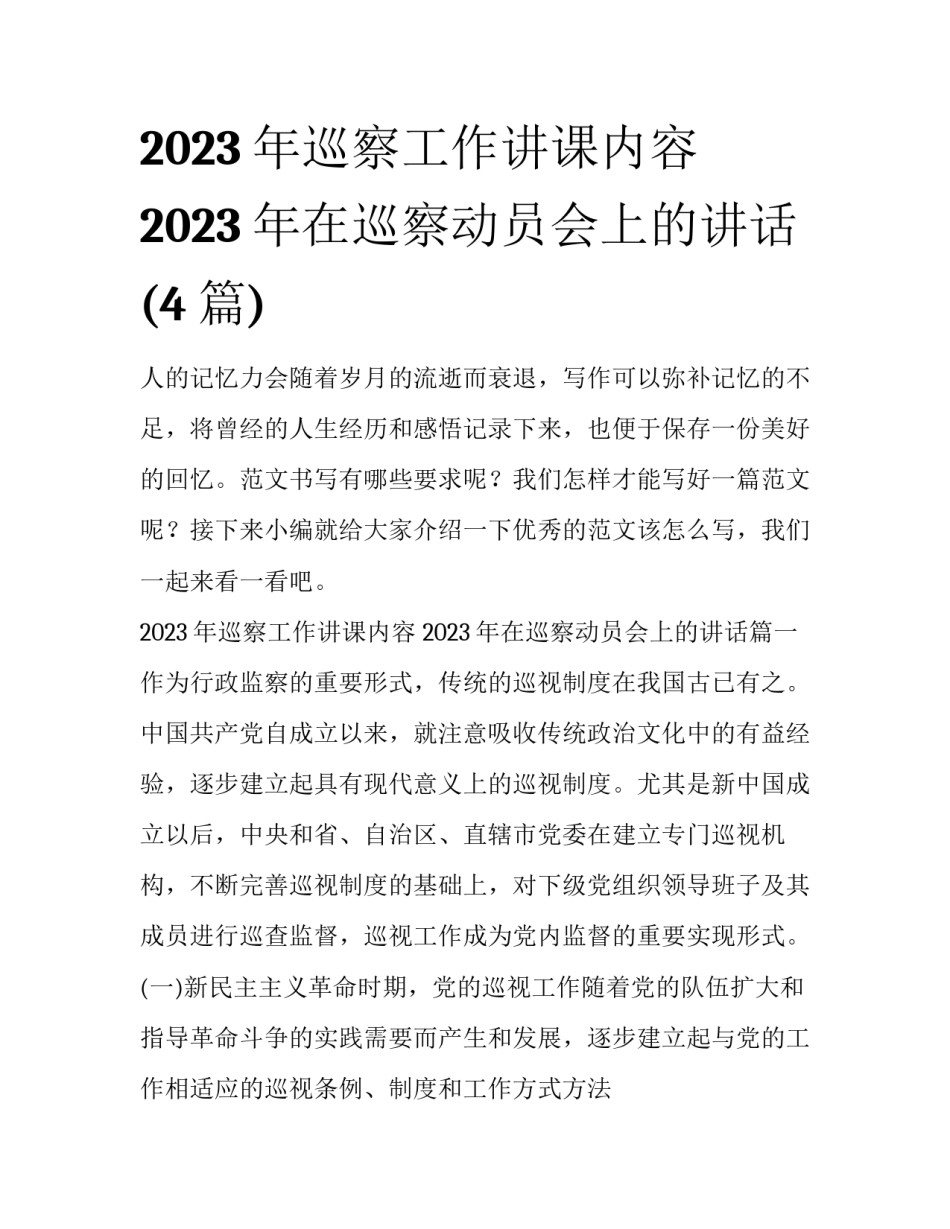2023年巡察工作讲课内容 2023年在巡察动员会上的讲话(4篇)_第1页