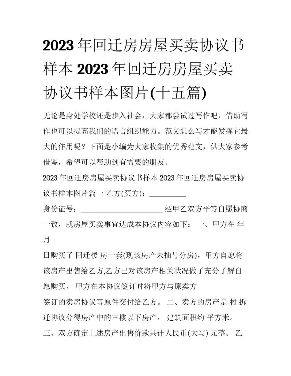 2023年回迁房房屋买卖协议书样本 2023年回迁房房屋买卖协议书样本图片(十五篇)_第1页