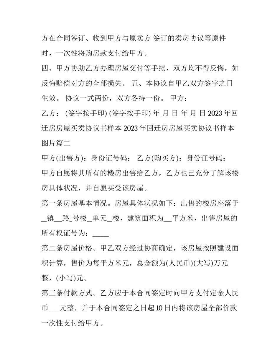 2023年回迁房房屋买卖协议书样本 2023年回迁房房屋买卖协议书样本图片(十五篇)_第2页