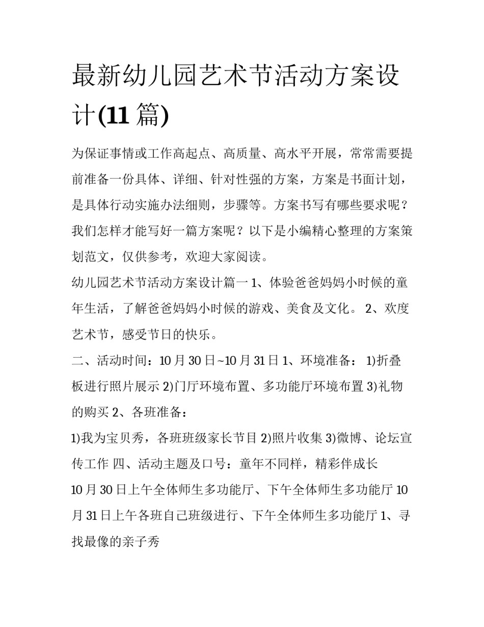 最新幼儿园艺术节活动方案设计(11篇)_第1页