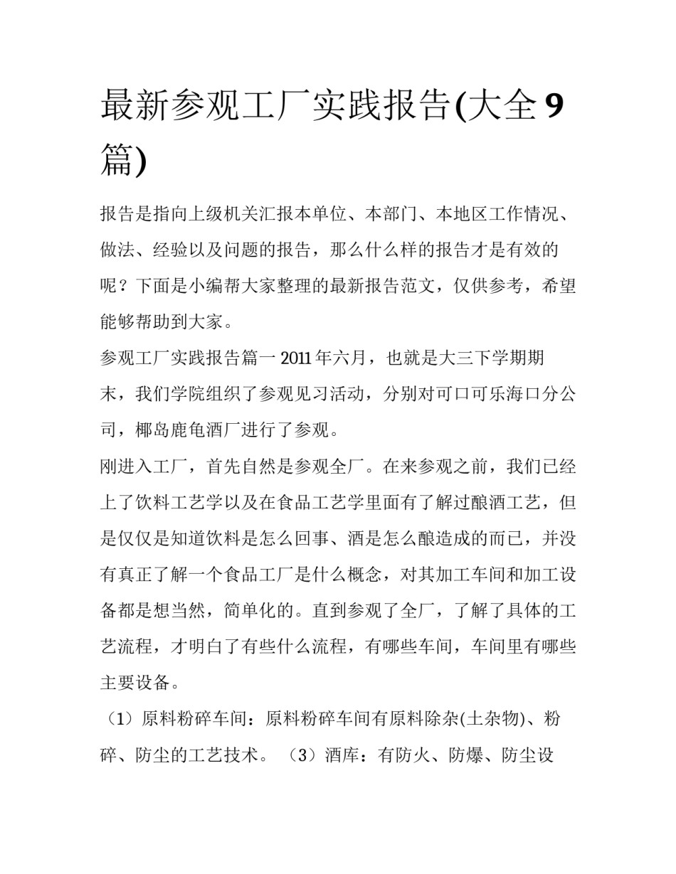 最新参观工厂实践报告(大全9篇)_第1页