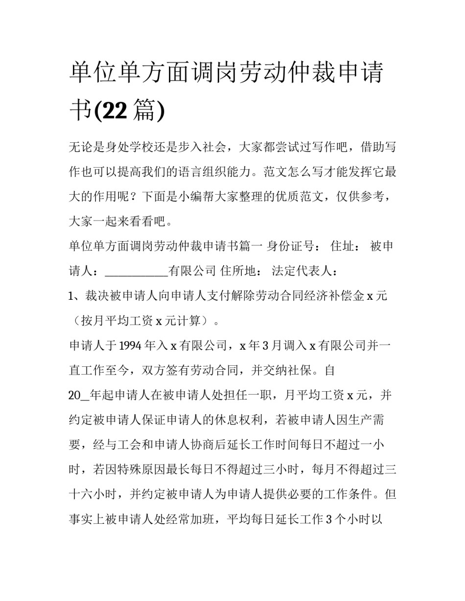 单位单方面调岗劳动仲裁申请书(22篇)_第1页