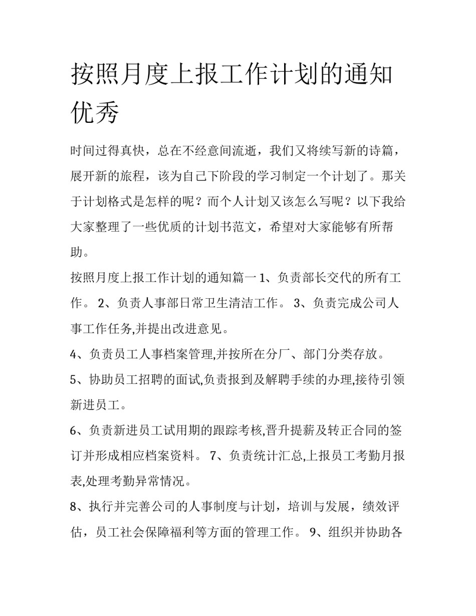 按照月度上报工作计划的通知优秀_第1页