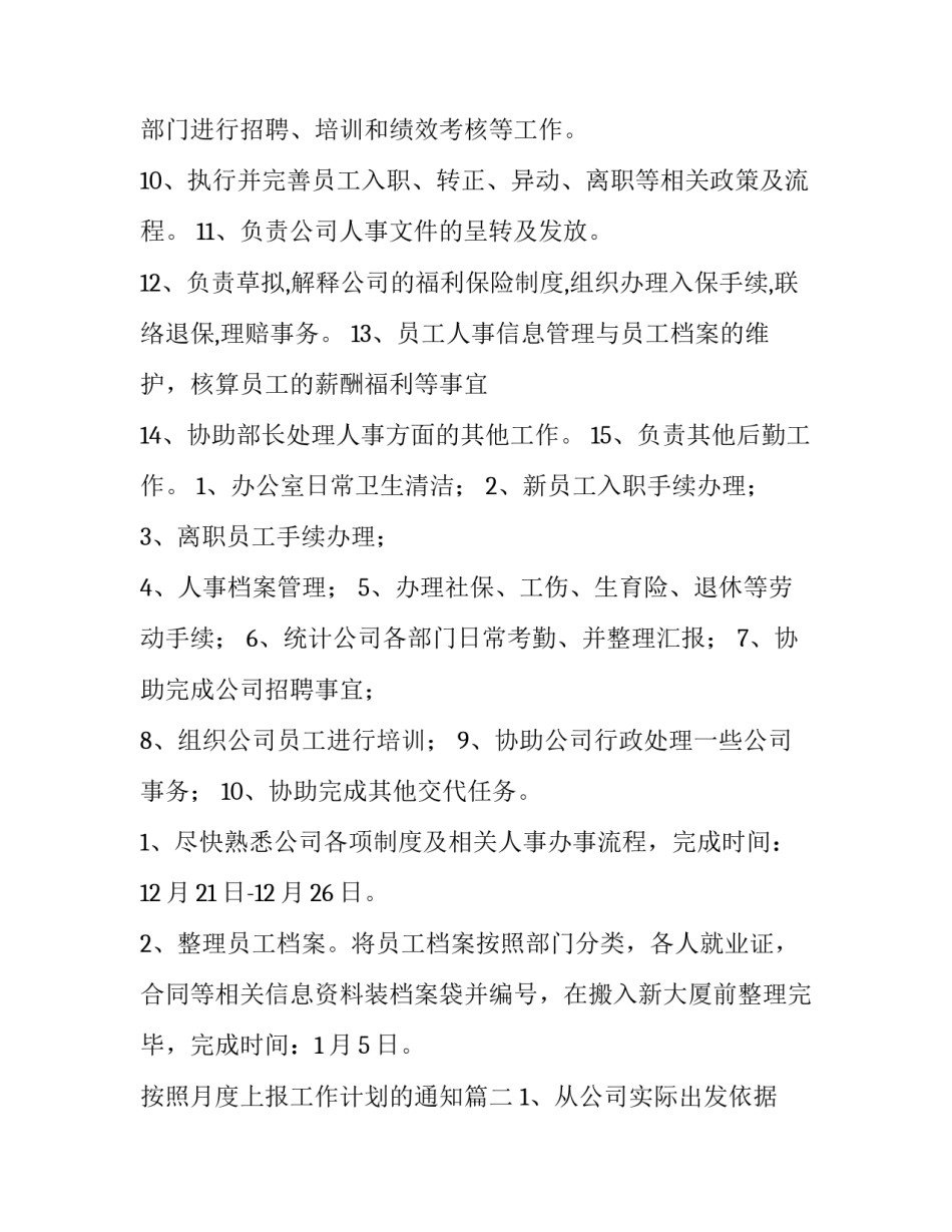 按照月度上报工作计划的通知优秀_第2页