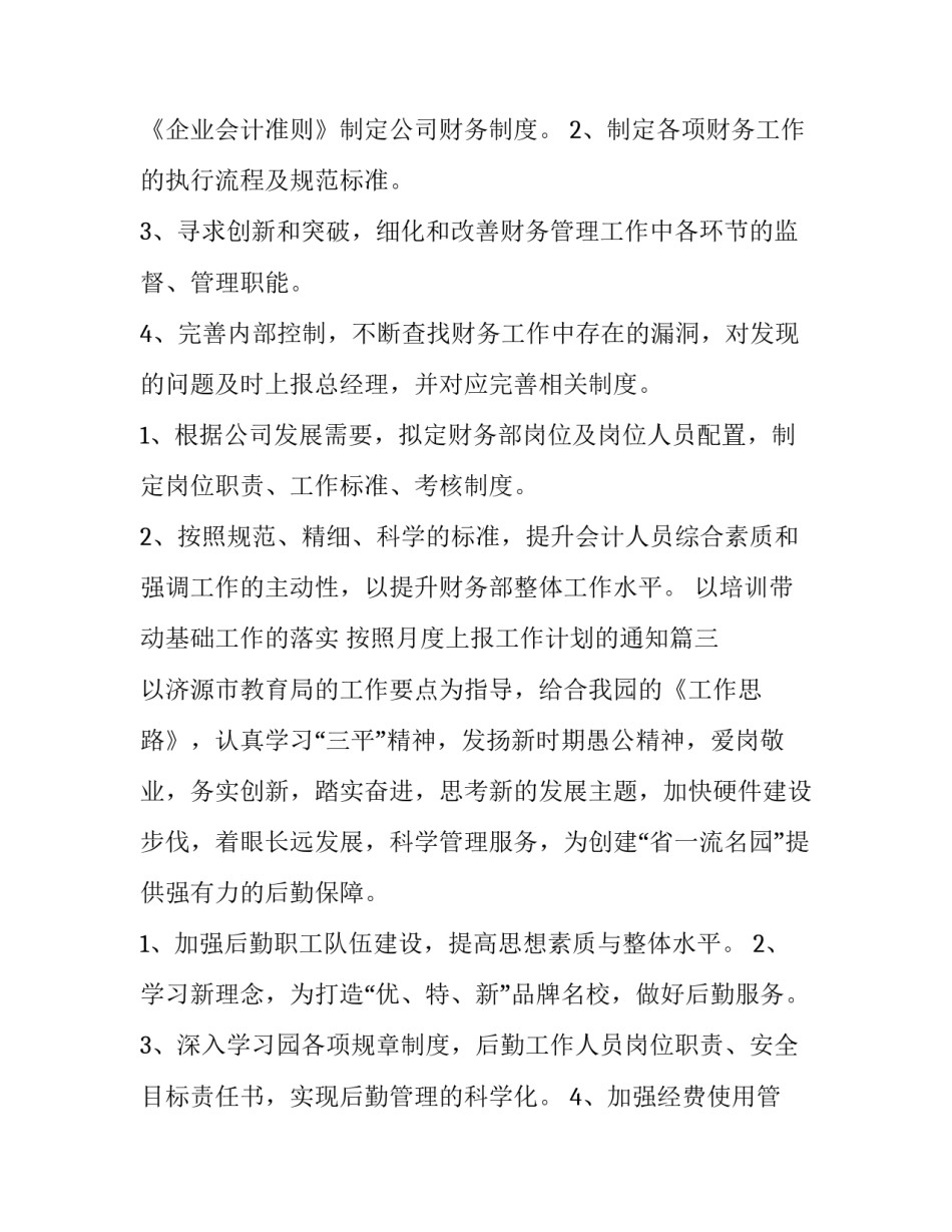 按照月度上报工作计划的通知优秀_第3页