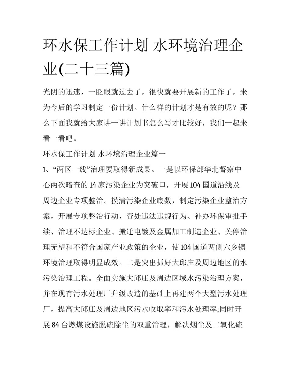 环水保工作计划 水环境治理企业(二十三篇)_第1页