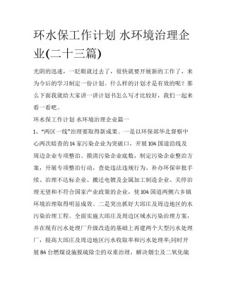 环水保工作计划 水环境治理企业(二十三篇)