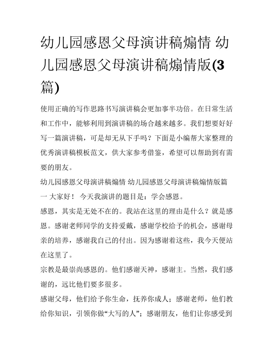 幼儿园感恩父母演讲稿煽情 幼儿园感恩父母演讲稿煽情版(3篇)_第1页