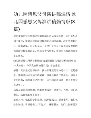 幼儿园感恩父母演讲稿煽情 幼儿园感恩父母演讲稿煽情版(3篇)