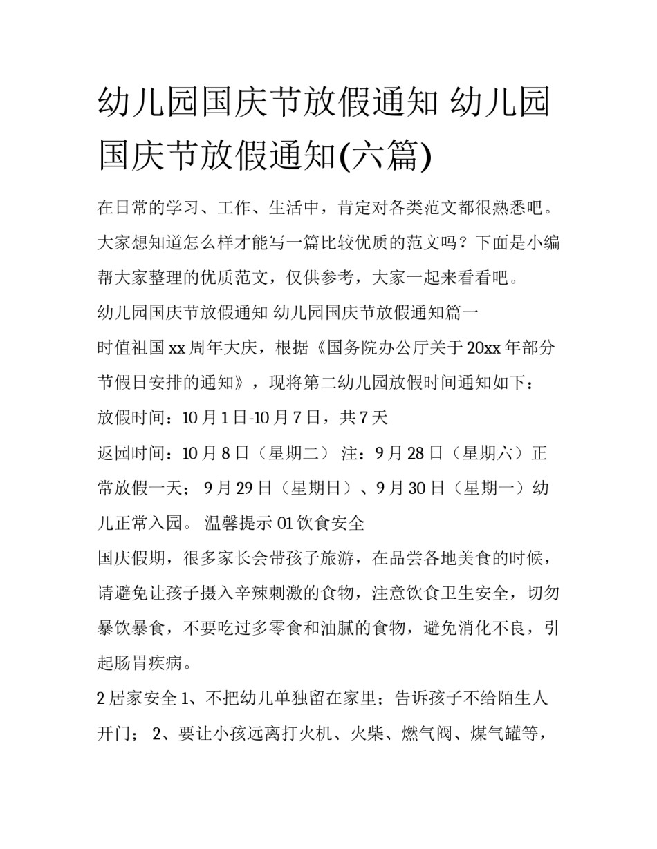 幼儿园国庆节放假通知 幼儿园国庆节放假通知(六篇)_第1页