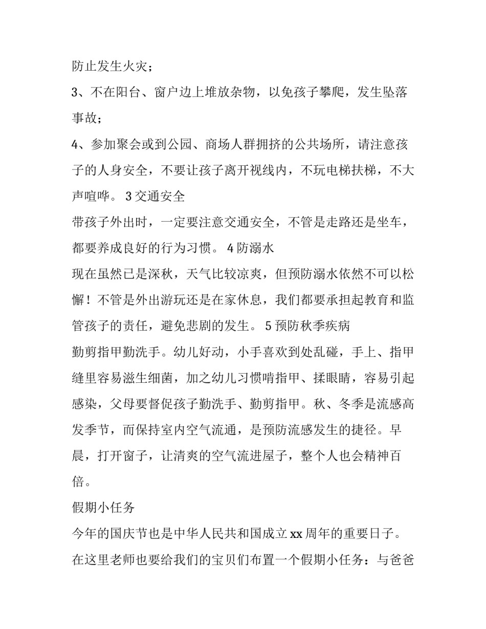 幼儿园国庆节放假通知 幼儿园国庆节放假通知(六篇)_第2页