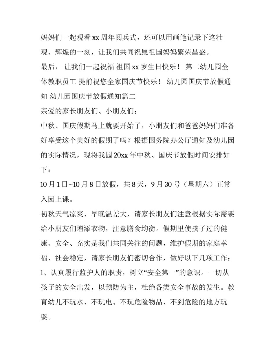 幼儿园国庆节放假通知 幼儿园国庆节放假通知(六篇)_第3页