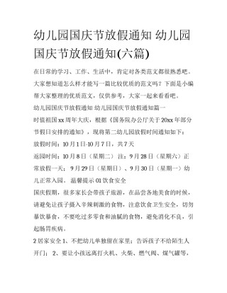幼儿园国庆节放假通知 幼儿园国庆节放假通知(六篇)
