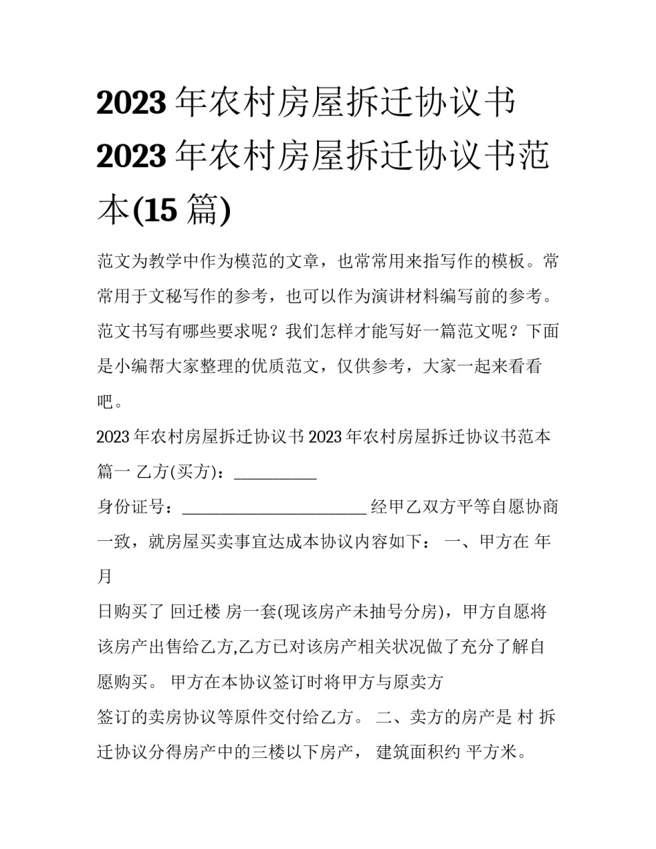2023年农村房屋拆迁协议书 2023年农村房屋拆迁协议书范本(15篇)_第1页