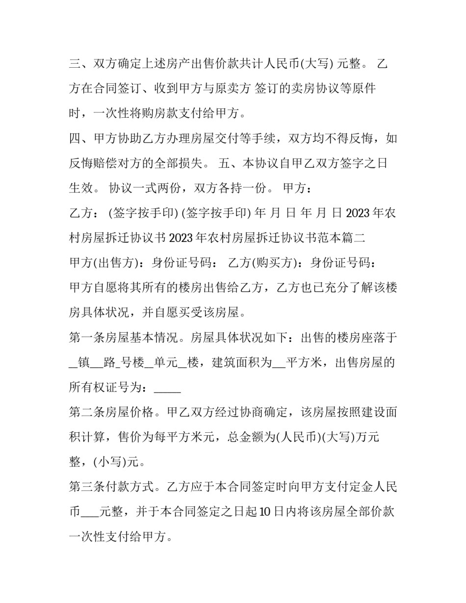 2023年农村房屋拆迁协议书 2023年农村房屋拆迁协议书范本(15篇)_第2页