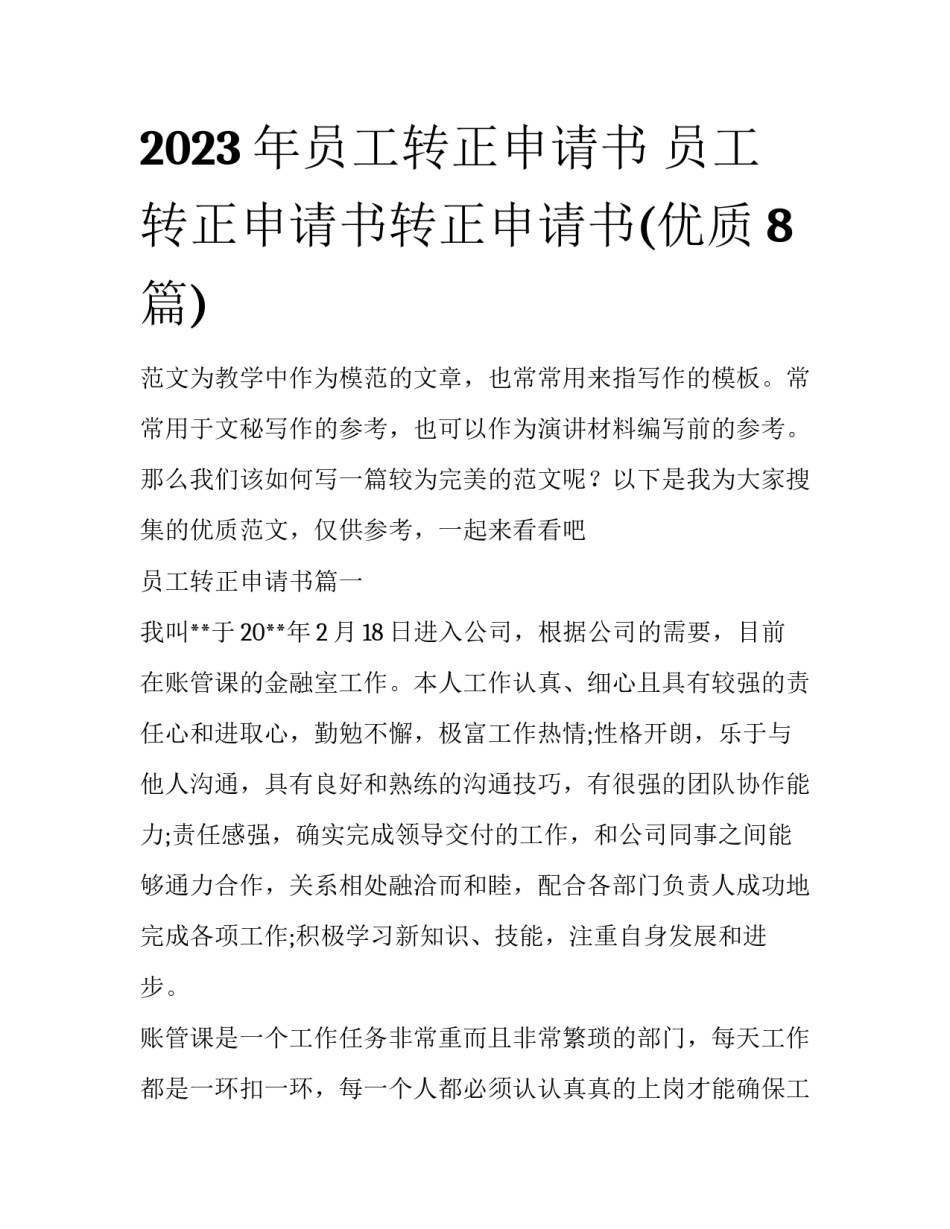 2023年员工转正申请书 员工转正申请书转正申请书(优质8篇)_第1页