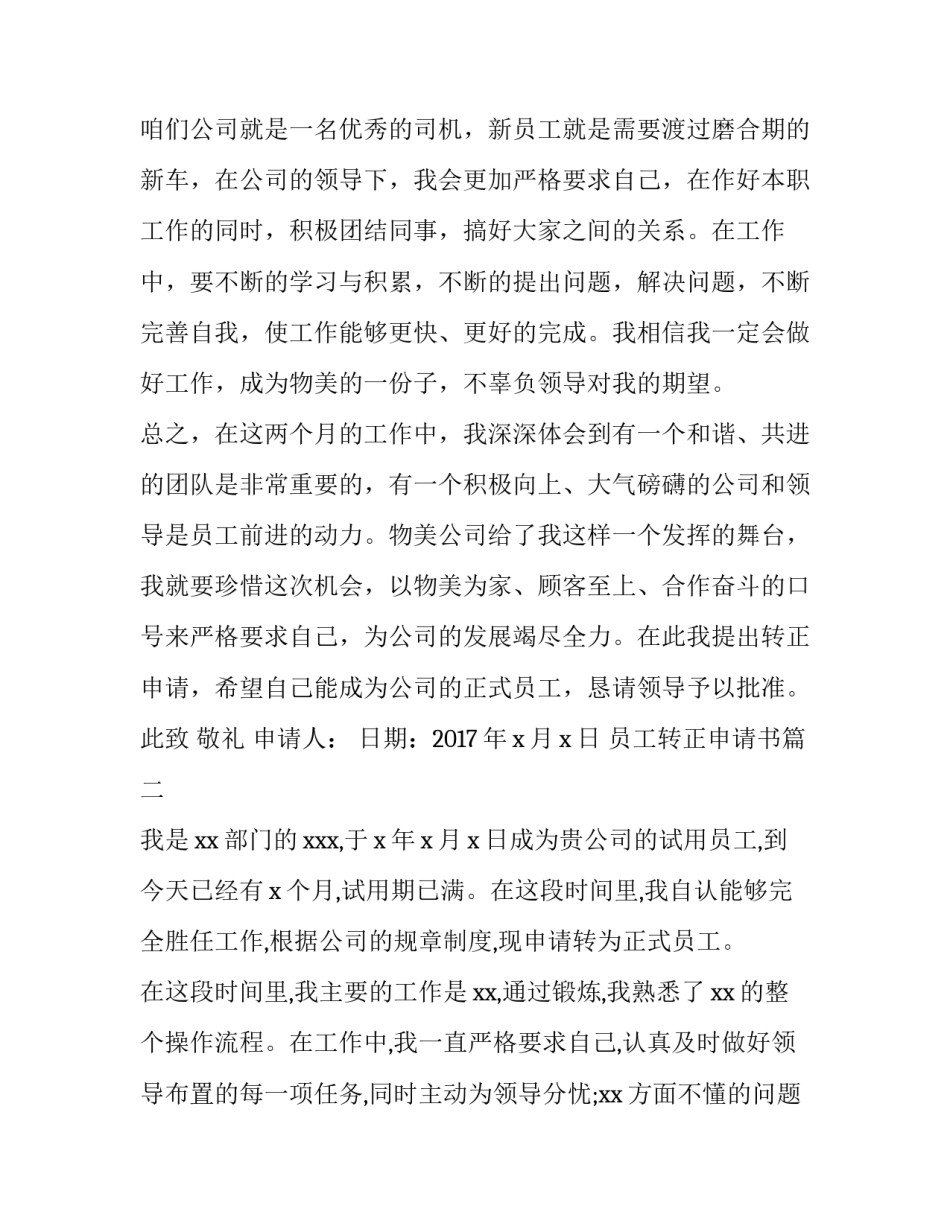 2023年员工转正申请书 员工转正申请书转正申请书(优质8篇)_第3页