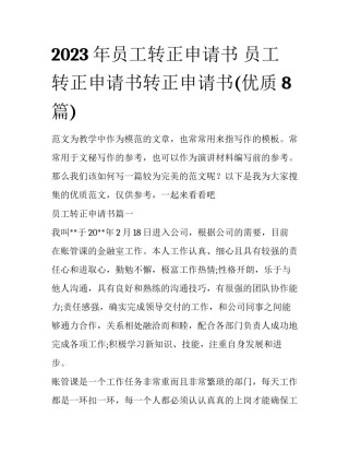 2023年员工转正申请书 员工转正申请书转正申请书(优质8篇)