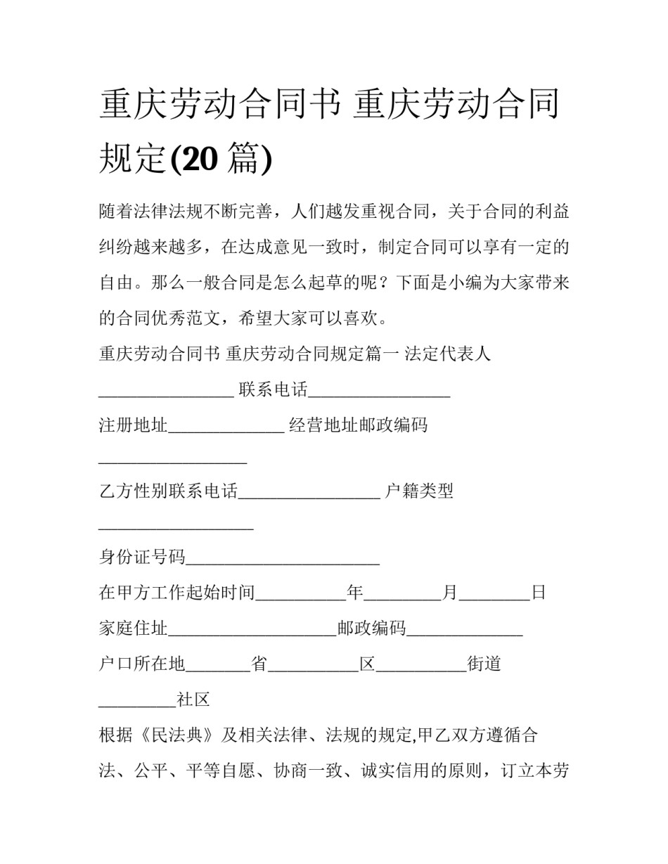 重庆劳动合同书 重庆劳动合同规定(20篇)_第1页