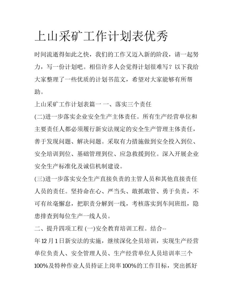 上山采矿工作计划表优秀_第1页