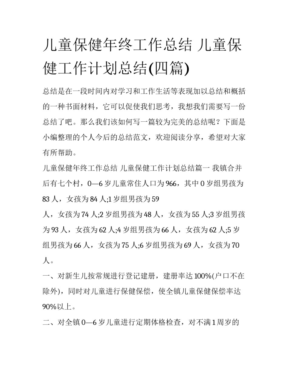 儿童保健年终工作总结 儿童保健工作计划总结(四篇)_第1页
