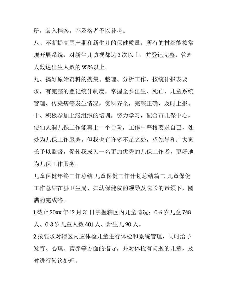 儿童保健年终工作总结 儿童保健工作计划总结(四篇)_第3页