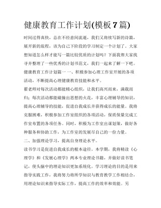 健康教育工作计划(模板7篇)