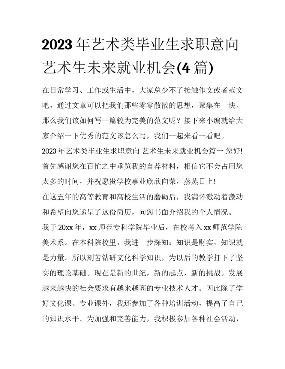 2023年艺术类毕业生求职意向 艺术生未来就业机会(4篇)_第1页