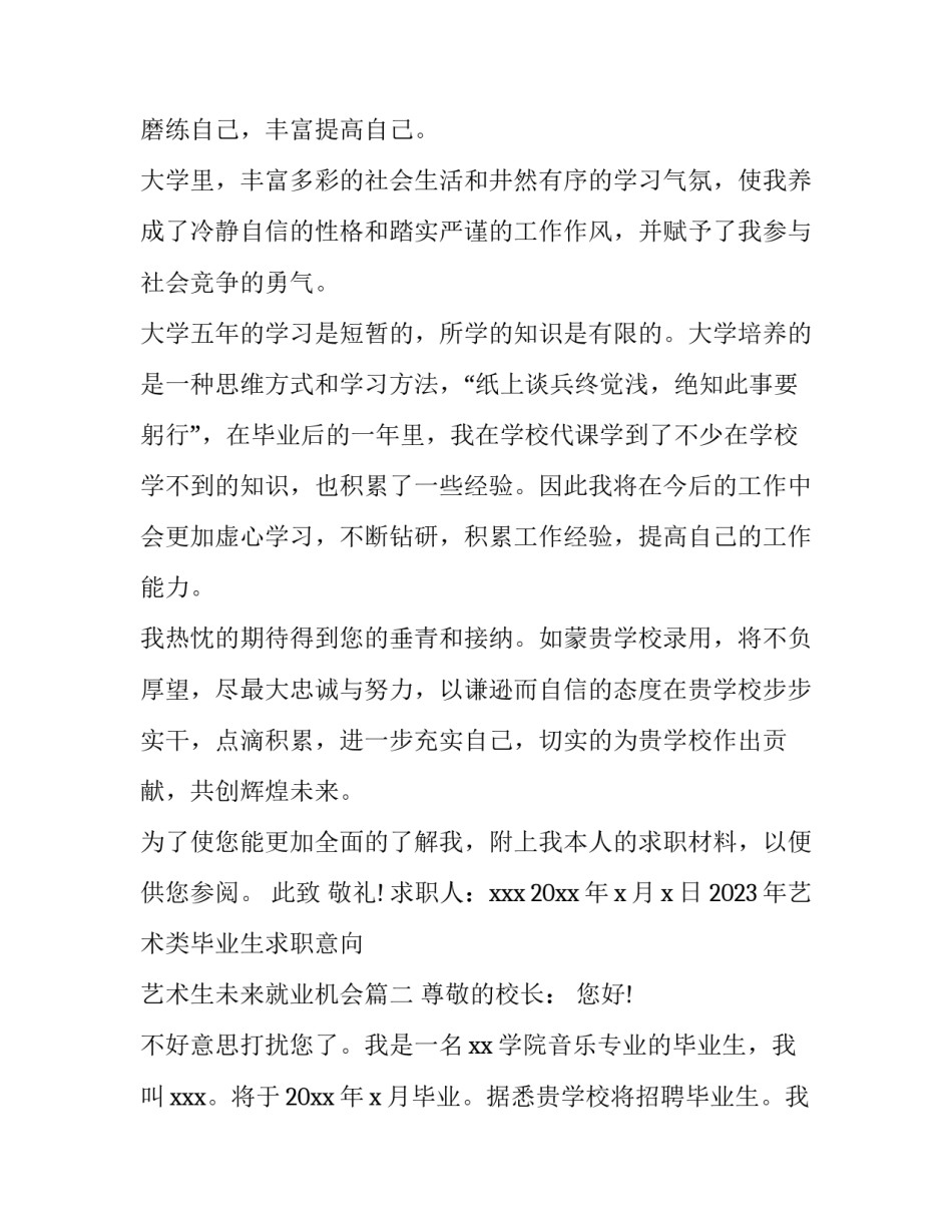 2023年艺术类毕业生求职意向 艺术生未来就业机会(4篇)_第2页