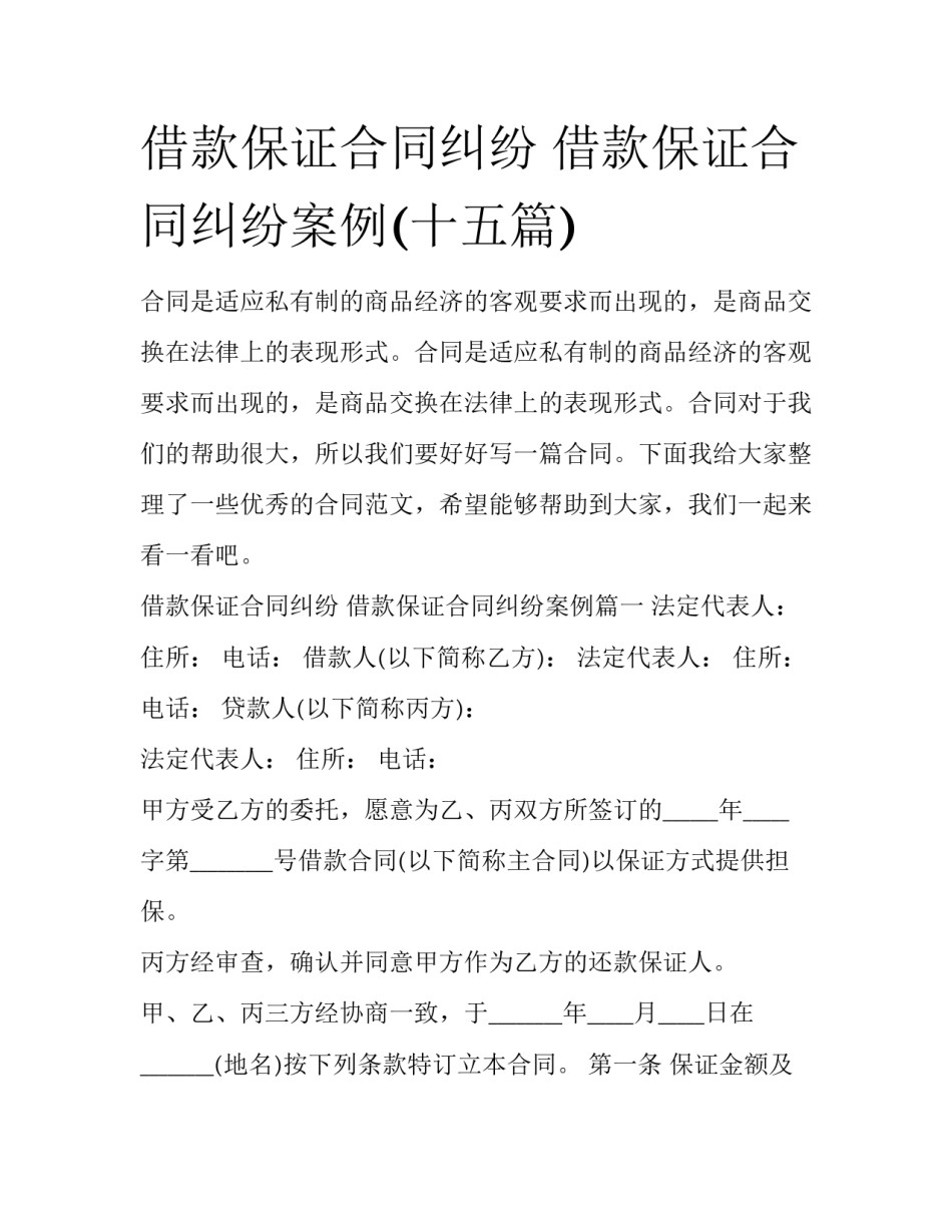 借款保证合同纠纷 借款保证合同纠纷案例(十五篇)_第1页