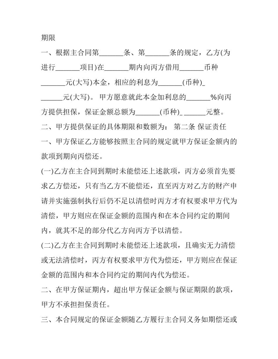 借款保证合同纠纷 借款保证合同纠纷案例(十五篇)_第2页