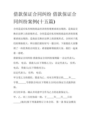 借款保证合同纠纷 借款保证合同纠纷案例(十五篇)