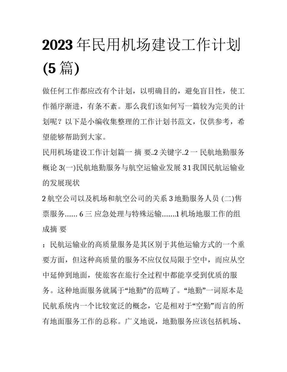 2023年民用机场建设工作计划(5篇)_第1页