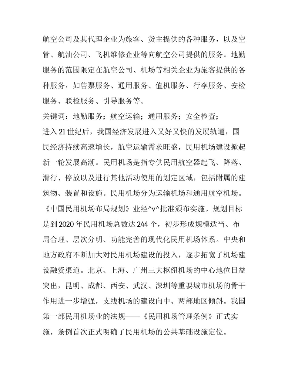 2023年民用机场建设工作计划(5篇)_第2页